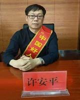 許安平老師 - 企業(yè)培訓(xùn)師